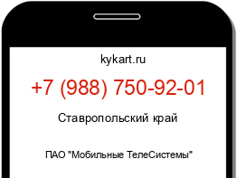 Информация о номере телефона +7 (988) 750-92-01: регион, оператор