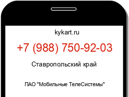 Информация о номере телефона +7 (988) 750-92-03: регион, оператор