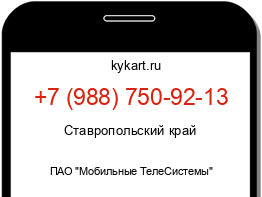 Информация о номере телефона +7 (988) 750-92-13: регион, оператор