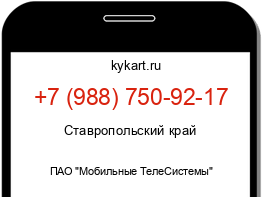 Информация о номере телефона +7 (988) 750-92-17: регион, оператор