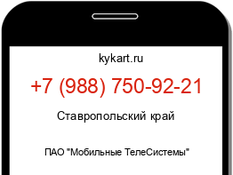Информация о номере телефона +7 (988) 750-92-21: регион, оператор