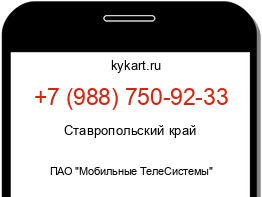 Информация о номере телефона +7 (988) 750-92-33: регион, оператор
