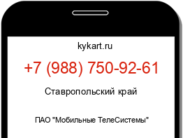 Информация о номере телефона +7 (988) 750-92-61: регион, оператор