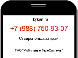 Информация о номере телефона +7 (988) 750-93-07: регион, оператор