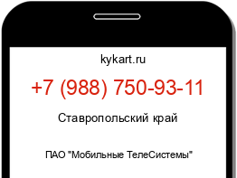 Информация о номере телефона +7 (988) 750-93-11: регион, оператор