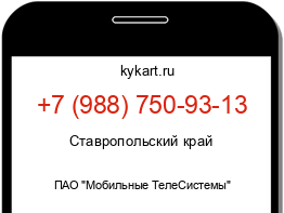 Информация о номере телефона +7 (988) 750-93-13: регион, оператор