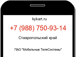 Информация о номере телефона +7 (988) 750-93-14: регион, оператор