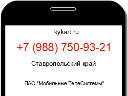 Информация о номере телефона +7 (988) 750-93-21: регион, оператор