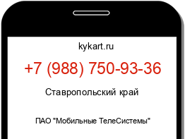 Информация о номере телефона +7 (988) 750-93-36: регион, оператор