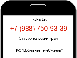 Информация о номере телефона +7 (988) 750-93-39: регион, оператор