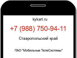 Информация о номере телефона +7 (988) 750-94-11: регион, оператор