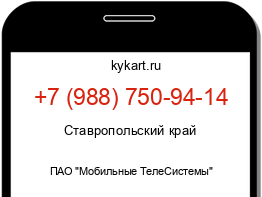 Информация о номере телефона +7 (988) 750-94-14: регион, оператор