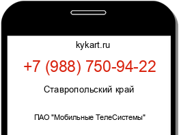 Информация о номере телефона +7 (988) 750-94-22: регион, оператор
