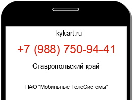 Информация о номере телефона +7 (988) 750-94-41: регион, оператор