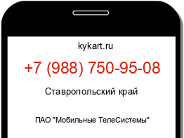 Информация о номере телефона +7 (988) 750-95-08: регион, оператор