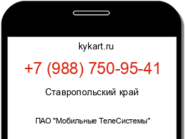 Информация о номере телефона +7 (988) 750-95-41: регион, оператор