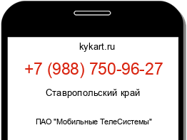 Информация о номере телефона +7 (988) 750-96-27: регион, оператор