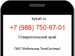 Информация о номере телефона +7 (988) 750-97-01: регион, оператор