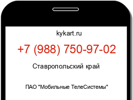 Информация о номере телефона +7 (988) 750-97-02: регион, оператор