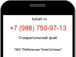 Информация о номере телефона +7 (988) 750-97-13: регион, оператор