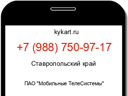 Информация о номере телефона +7 (988) 750-97-17: регион, оператор
