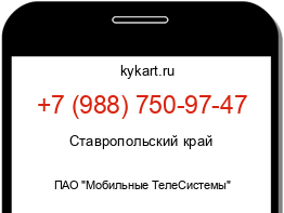 Информация о номере телефона +7 (988) 750-97-47: регион, оператор