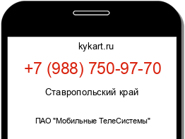 Информация о номере телефона +7 (988) 750-97-70: регион, оператор
