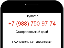 Информация о номере телефона +7 (988) 750-97-74: регион, оператор