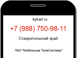 Информация о номере телефона +7 (988) 750-98-11: регион, оператор