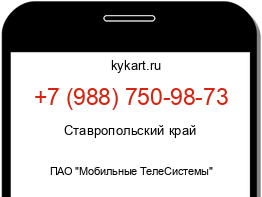 Информация о номере телефона +7 (988) 750-98-73: регион, оператор