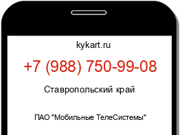 Информация о номере телефона +7 (988) 750-99-08: регион, оператор