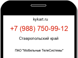 Информация о номере телефона +7 (988) 750-99-12: регион, оператор