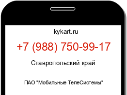 Информация о номере телефона +7 (988) 750-99-17: регион, оператор