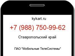 Информация о номере телефона +7 (988) 750-99-62: регион, оператор