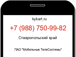 Информация о номере телефона +7 (988) 750-99-82: регион, оператор