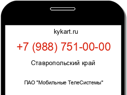 Информация о номере телефона +7 (988) 751-00-00: регион, оператор