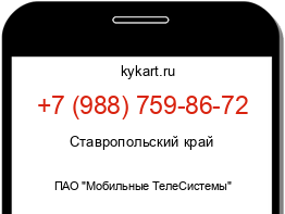 Информация о номере телефона +7 (988) 759-86-72: регион, оператор