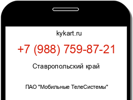 Информация о номере телефона +7 (988) 759-87-21: регион, оператор