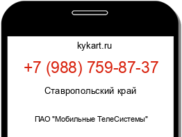 Информация о номере телефона +7 (988) 759-87-37: регион, оператор