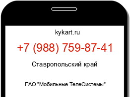 Информация о номере телефона +7 (988) 759-87-41: регион, оператор