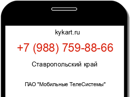 Информация о номере телефона +7 (988) 759-88-66: регион, оператор