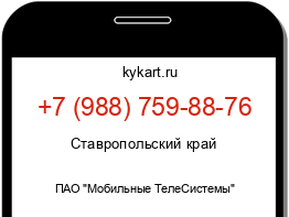 Информация о номере телефона +7 (988) 759-88-76: регион, оператор