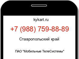 Информация о номере телефона +7 (988) 759-88-89: регион, оператор