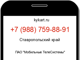 Информация о номере телефона +7 (988) 759-88-91: регион, оператор