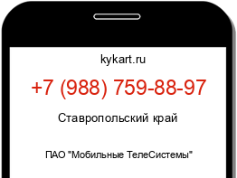 Информация о номере телефона +7 (988) 759-88-97: регион, оператор