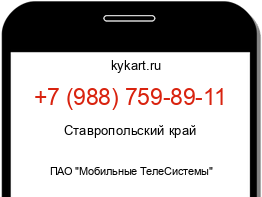 Информация о номере телефона +7 (988) 759-89-11: регион, оператор