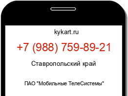 Информация о номере телефона +7 (988) 759-89-21: регион, оператор