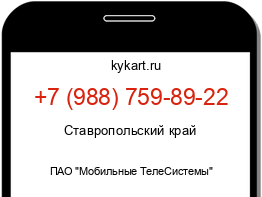 Информация о номере телефона +7 (988) 759-89-22: регион, оператор