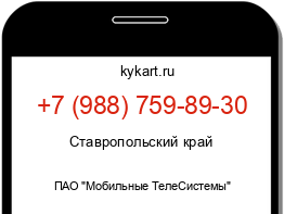 Информация о номере телефона +7 (988) 759-89-30: регион, оператор