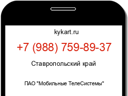 Информация о номере телефона +7 (988) 759-89-37: регион, оператор